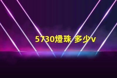 5730燈珠 多少v 5730和2835燈珠哪個好